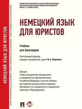 Немецкий язык для юристов