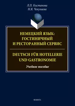 Немецкий язык: гостиничный и ресторанный сервис. Deutsch f?r Hotellerie und Gastronomie
