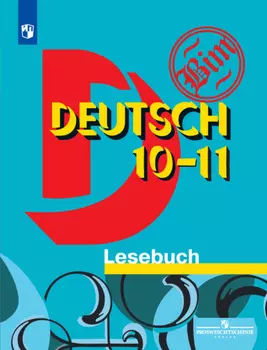 Немецкий язык. Книга для чтения. 10-11 классы