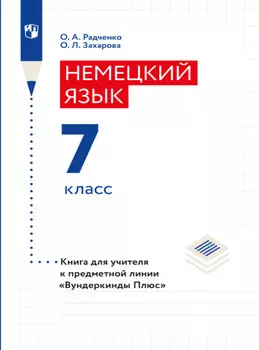 Немецкий язык. Книга для учителя. 7 класс (базовый и углубленный уровни)