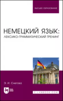 Немецкий язык: лексико-грамматический тренинг. Учебное пособие для вузов