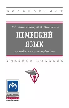 Немецкий язык: менеджмент в туризме