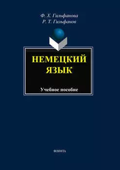 Немецкий язык. Учебное пособие