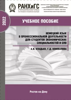 Немецкий язык в профессиональной деятельности для студентов экономических специальностей и СПО