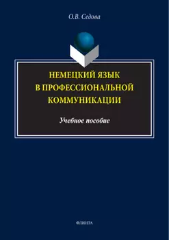 Немецкий язык в профессиональной коммуникации