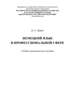 Немецкий язык в профессиональной сфере. Для студентов, обучающихся по специальности 38.05.02 «Таможенное дело»