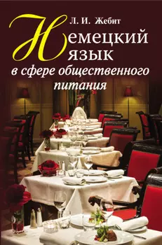 Немецкий язык в сфере общественного питания