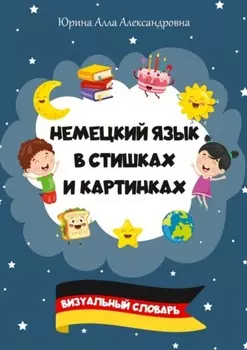 Немецкий язык в стишках и картинках. Визуальный словарь