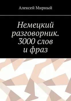Немецкий разговорник. 3000 слов и фраз. Русская транскрипция
