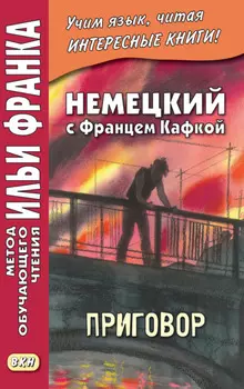 Немецкий с Францем Кафкой. Приговор = Franz Kafka. Das Urteil