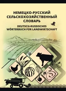Немецко-русский сельскохозяйственный словарь