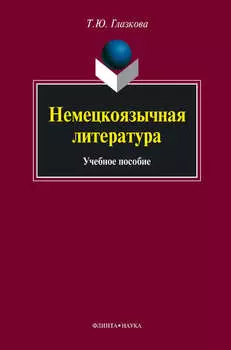 Немецкоязычная литература. Учебное пособие