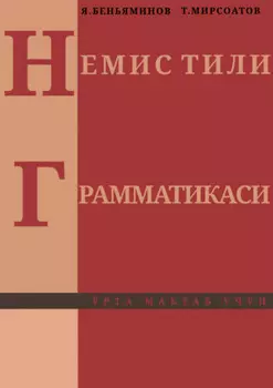Немис тилининг исача грамматикаси
