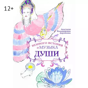 Немного историй и музыка души