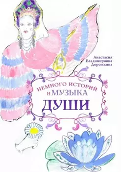 Немного историй и музыка души