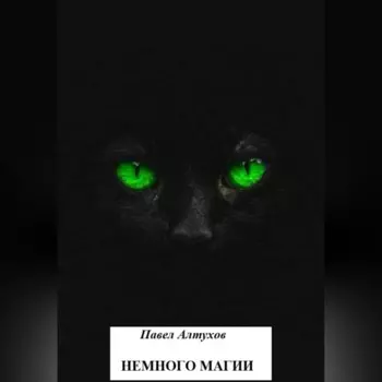 Немного магии