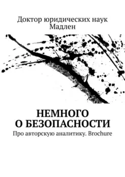 Немного о безопасности. Про авторскую аналитику. Brochure