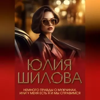 Немного правды о мужчинах, или У меня есть я и мы справимся
