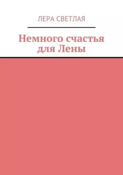 Немного счастья для Лены