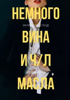 Немного вина и ч/л масла