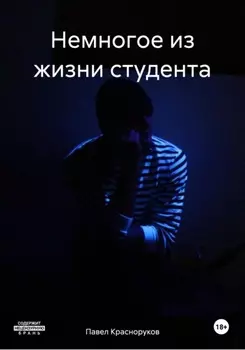 Немногое из жизни студента