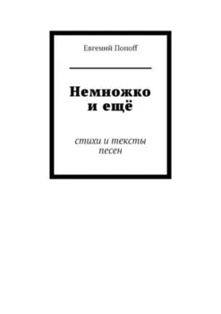 Немножко и ещё. Стихи и тексты песен