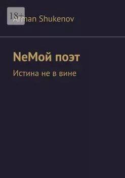 NeМой поэт. Истина не в вине