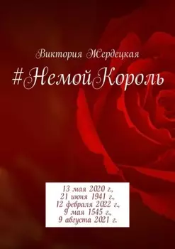 #НемойКороль. 13 мая 2020 г., 21 июня 1941 г., 12 февраля 2022 г., 9 мая 1545 г., 9 августа 2021 г.