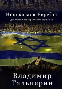 Ненька моя Евре?на