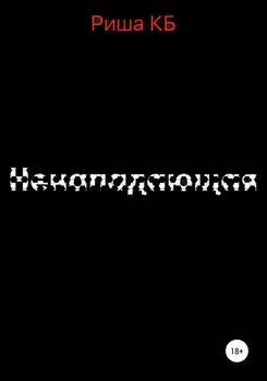 Ненападающая