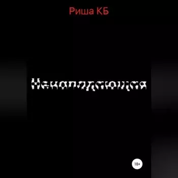 Ненападающая