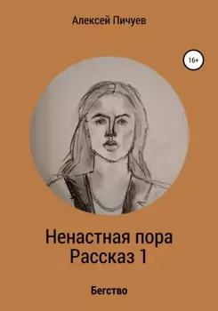 Ненастная пора. Часть 1