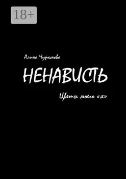 Ненависть. Цветы моего «я». Часть 1