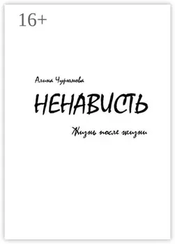 Ненависть. Жизнь после жизни. Часть 2