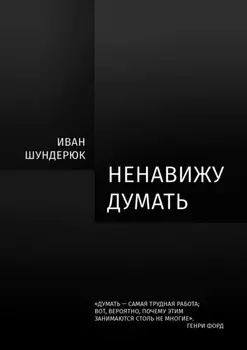 Ненавижу думать