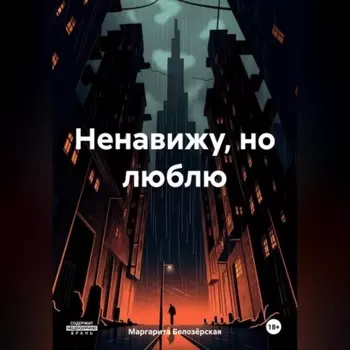 Ненавижу, но люблю