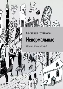 Ненормальные. 20 житейских историй