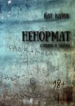 Ненормат. Стишки и пьески