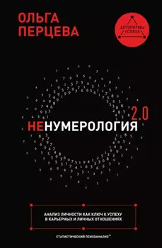 неНумерология 2.0. Анализ личности как ключ к успеху в карьерных и личных отношениях