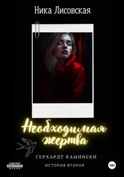 Необходимая жертва