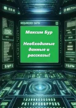 Необходимые данные и рассказы!