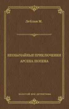 Необычайные приключения Арсена Люпена (сборник)