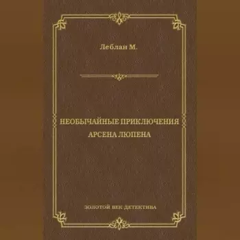 Необычайные приключения Арсена Люпена (сборник)