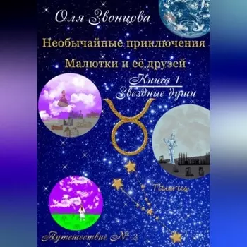 Необычайные приключения Малютки и ее друзей. Книга 1. Звездные души. Путешествие № 2