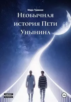 Необычная история Пети Унынина