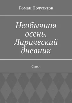 Необычная осень. Лирический дневник. Стихи