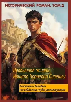Необычная жизнь Квинта Корнелия Сизенны. Том II