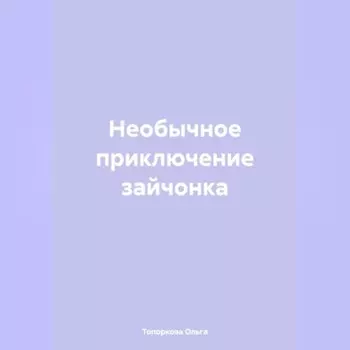 Необычное приключение зайчонка