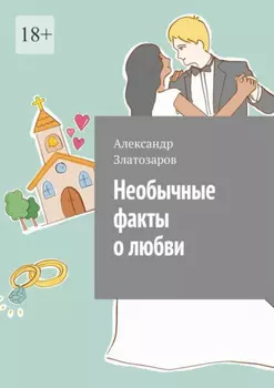 Необычные факты о любви