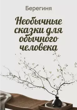 Необычные сказки для обычного человека